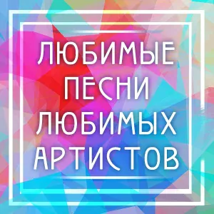 Роксана Бабаян - Только ты и только я