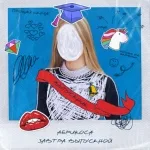 Абрикоса - Завтра выпускной