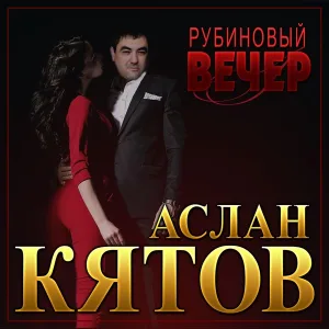 Аслан Кятов - Рубиновый вечер