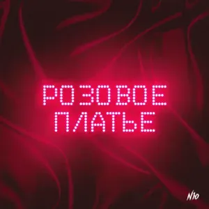 NЮ - Розовое платье
