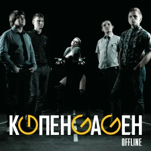 КОПЕНGАGЕН - Offline
