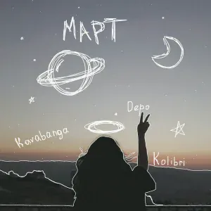 kavabanga Depo kolibri - Март