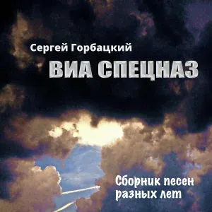 Сергей Горбацкий, Виа Спецназ - Работа такая спецназ