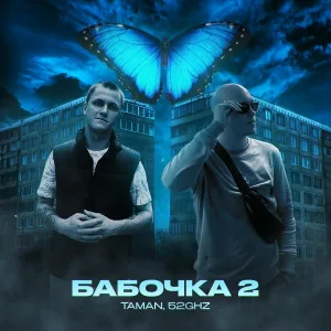 TAMAN, 52Ghz - Бабочка 2