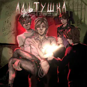 Игорь Вихорьков, Марк Белый, wxiie, GREENBVS - АЛЬТУШКА