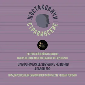 Сергей Макаркин, Государственный симфонический оркестр «Новая Россия», Шостаковичи и Стравинские - «Сердце Ямала»