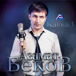 Азамат Беков - Мэздэгу къафэ