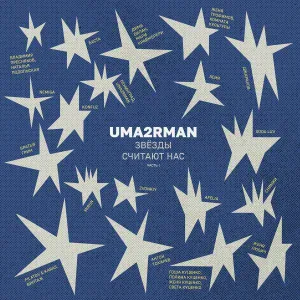 Братья Грим - Пятница (Uma2rman "Звёзды считают нас")