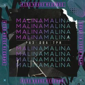 MALINA - Раз два три