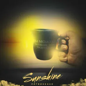 ЛИТВИНЕНКО - Sunshine