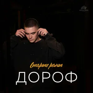 ДОРОФ - Старые раны