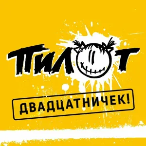 Пилот - Белый снег