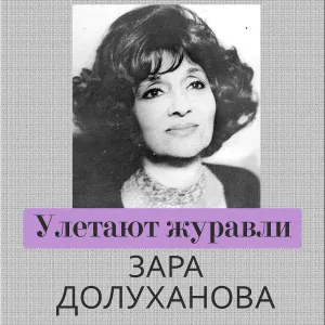 Зара Долуханова - Лорелея