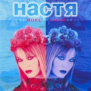 Настя Полева - Сон наяву