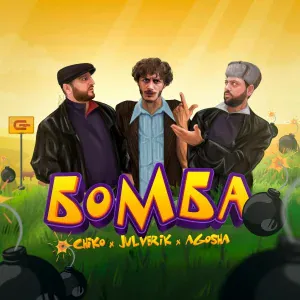 Chiko, Julverik, AGOSHA - БОМБА