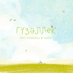 Azat Gimadeev, Ilgiz - Гүзәллек
