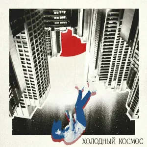 Иван Рейс - Холодный космос