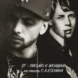 ST - Письмо К Женщине (На Стихи С.А. Есенина)