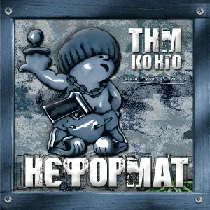 ТНМК - Ретро