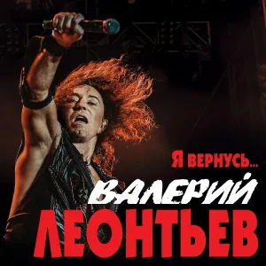 Валерий Леонтьев - Орёл