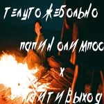 Найтивыход feat. Папин Олимпос - телу тоже больно
