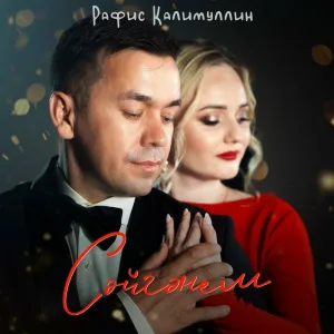 Рафис Калимуллин - Сойгэнем