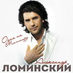 Ломинский Александр - Ты знала