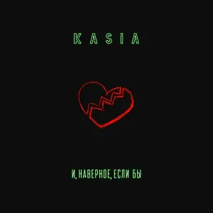 KASIA - И, наверное, если бы