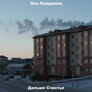 Эхо пандемии - В больших городах