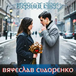Вячеслав Сидоренко - Первый снег