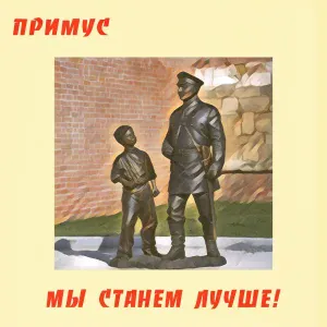 Примус - Ливень