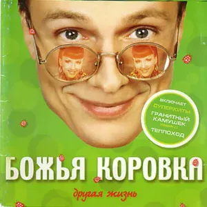 Божья коровка - Другая жизнь (интсрументальная композиция)