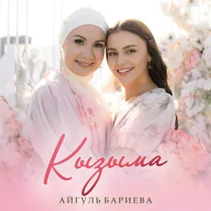 Айгуль Бариева - Кызыма