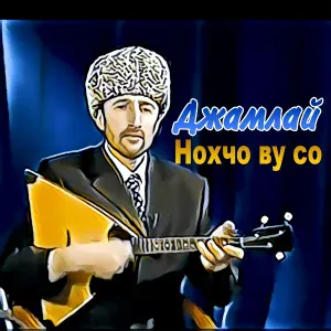 Джамлай - Схьа хьажал хаза йоI
