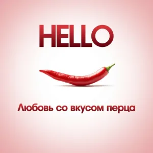HELLO - Любовь со вкусом перца
