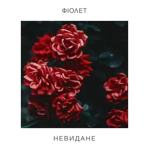Фіолет - Ассоль