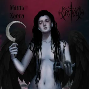 Gavvakh - Мать Хаоса