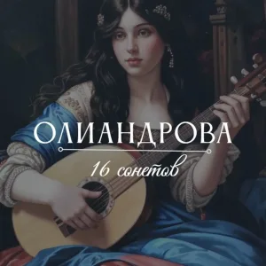 ОЛИАНДРОВА - Тебе цвет черный причинил урон