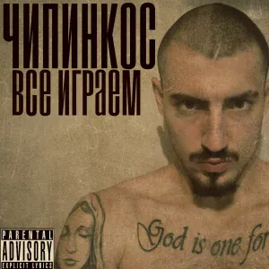 Чипинкос - Мы все играем