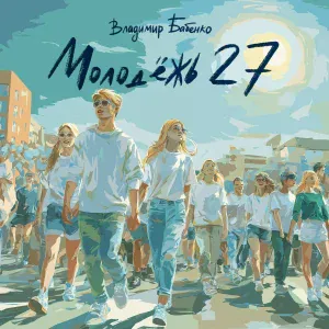 Владимир Бабенко - Молодёжь 27