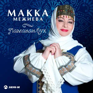 Макка Межиева - Нуьре безам (Сияние любви)