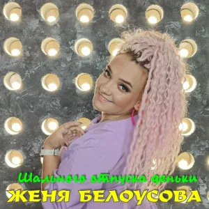 Женя Белоусова - Шального отпуска деньки
