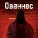 Ованнес - Законы вавилона