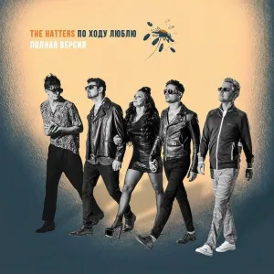 The Hatters feat. Аудиожурнал "Твой дед" - Так тебе и надо