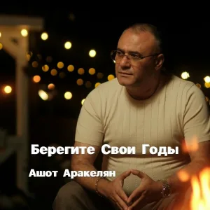 Ashot Arakelyan - Берегите свои годы