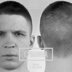 Гуляй Рванина - На босу ногу