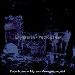 Кафе Фоновая Музыка Международный - Музыка (Рестораны)