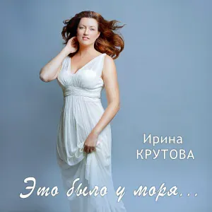 Ирина Крутова, Оксана Петриченко - Паутина
