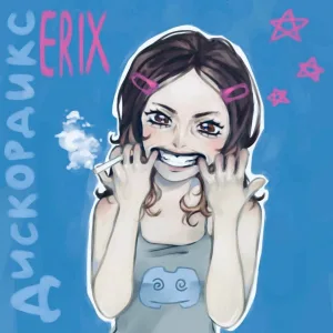 erix - Дискордикс