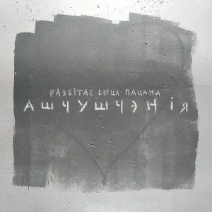 Разбітае Сэрца Пацана - Бег